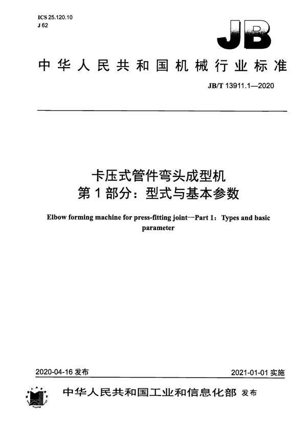 JB/T 13911.1-2020 卡压式管件弯头成型机  第1部分：型式与基本参数