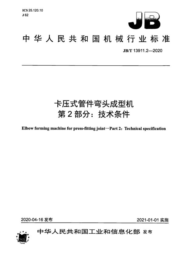 JB/T 13911.2-2020 卡压式管件弯头成型机  第2部分：技术条件