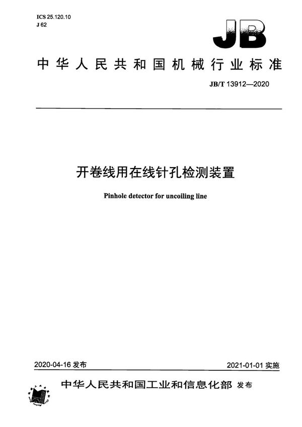 JB/T 13912-2020 开卷线用在线针孔检测装置