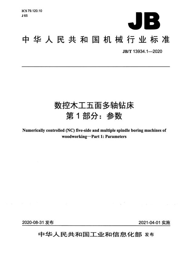 JB/T 13934.1-2020 数控木工五面多轴钻床  第1部分：参数