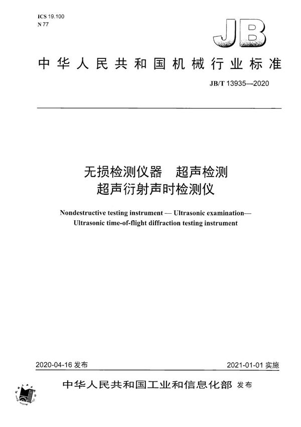 JB/T 13935-2020 无损检测仪器  超声检测  超声衍射声时检测仪