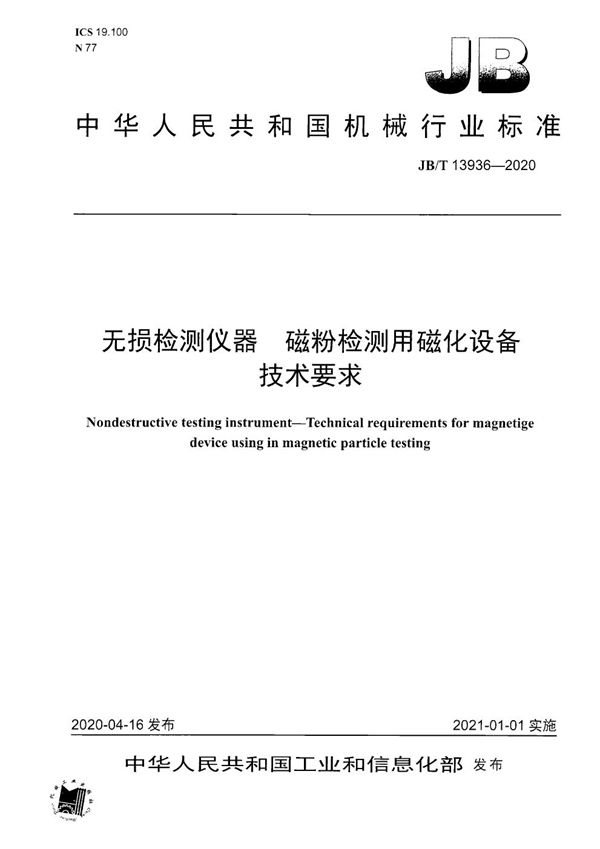 JB/T 13936-2020 无损检测仪器  磁粉检测用磁化设备技术要求