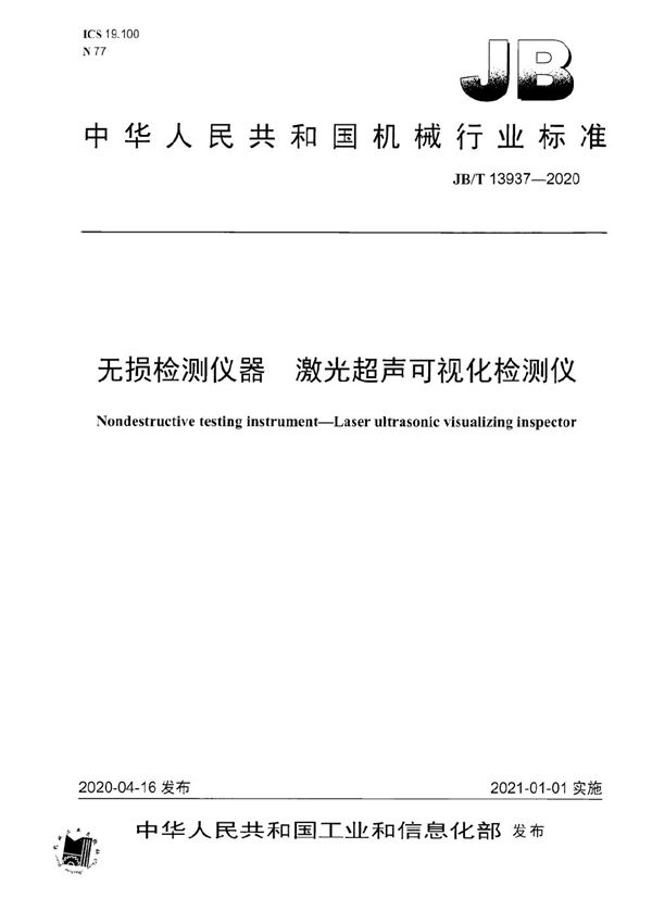 JB/T 13937-2020 无损检测仪器  激光超声可视化检测仪