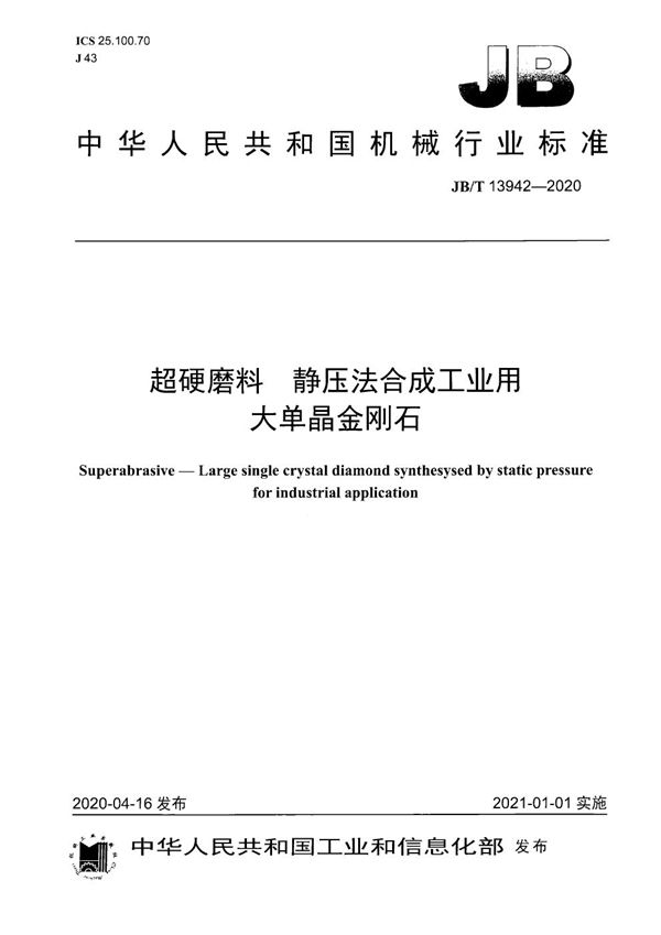 JB/T 13942-2020 超硬磨料  静压法合成工业用大单晶金刚石