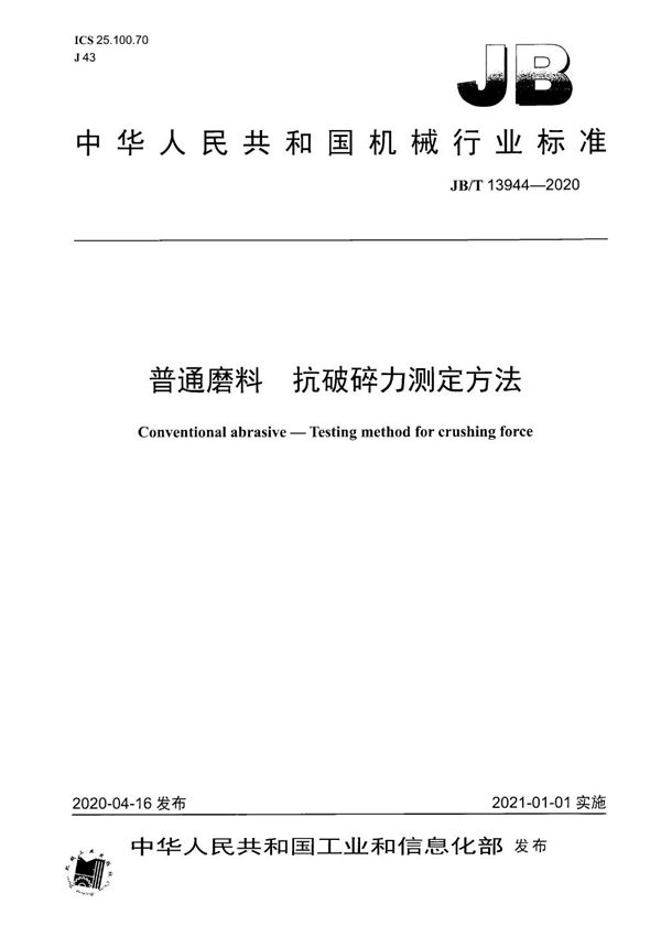 JB/T 13944-2020 普通磨料  抗破碎力测定方法