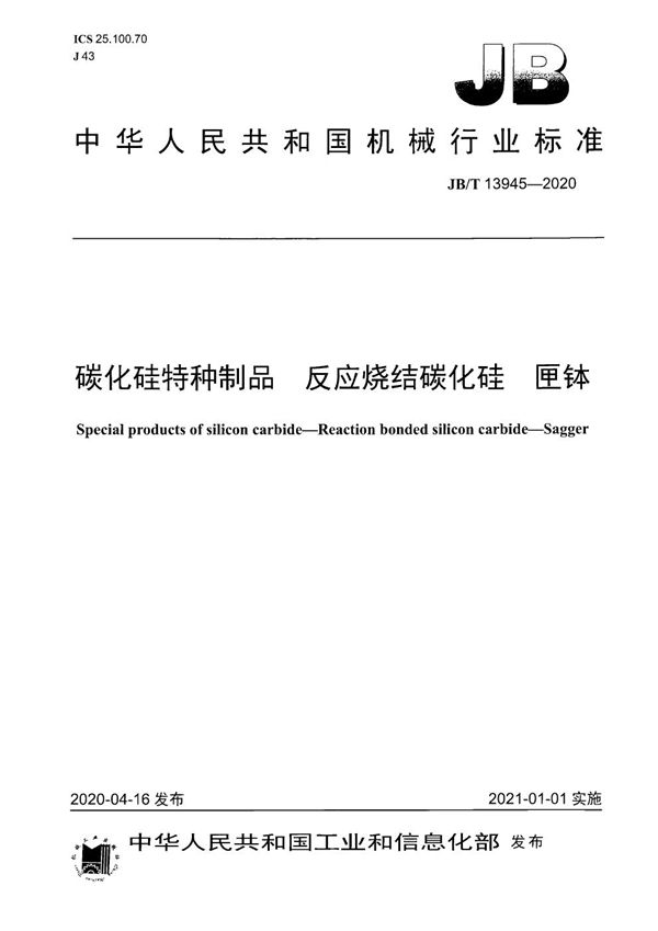 JB/T 13945-2020 碳化硅特种制品  反应烧结碳化硅  匣钵