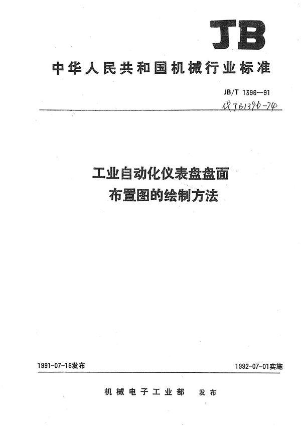 JB/T 1396-1991 工业自动化仪表盘盘面布置图的绘制方法