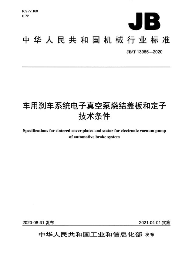 JB/T 13965-2020 车用刹车系统电子真空泵烧结盖板和定子技术条件