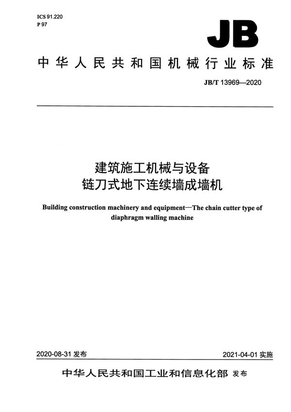 JB/T 13969-2020 建筑施工机械与设备  链刀式地下连续墙成墙机