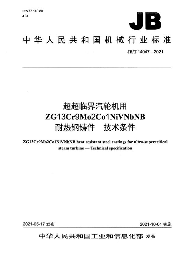 JB/T 14047-2021 超超临界汽轮机用ZG13Cr9Mo2Co1NiVNbNB耐热钢铸件  技术条件