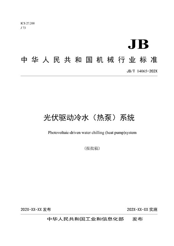 JB/T 14065-2022 光伏驱动冷水（热泵）系统