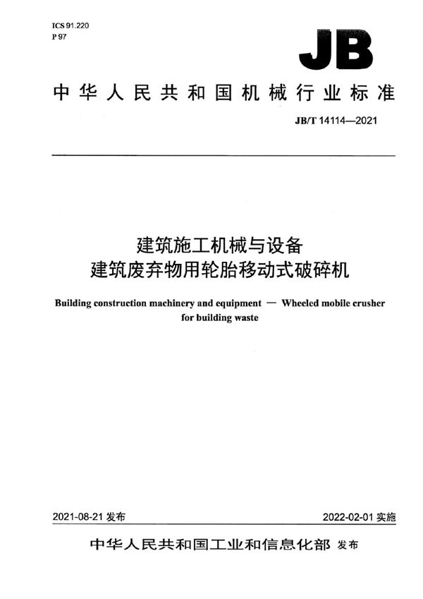 JB/T 14114-2021 建筑施工机械与设备  建筑废弃物用轮胎移动式破碎机