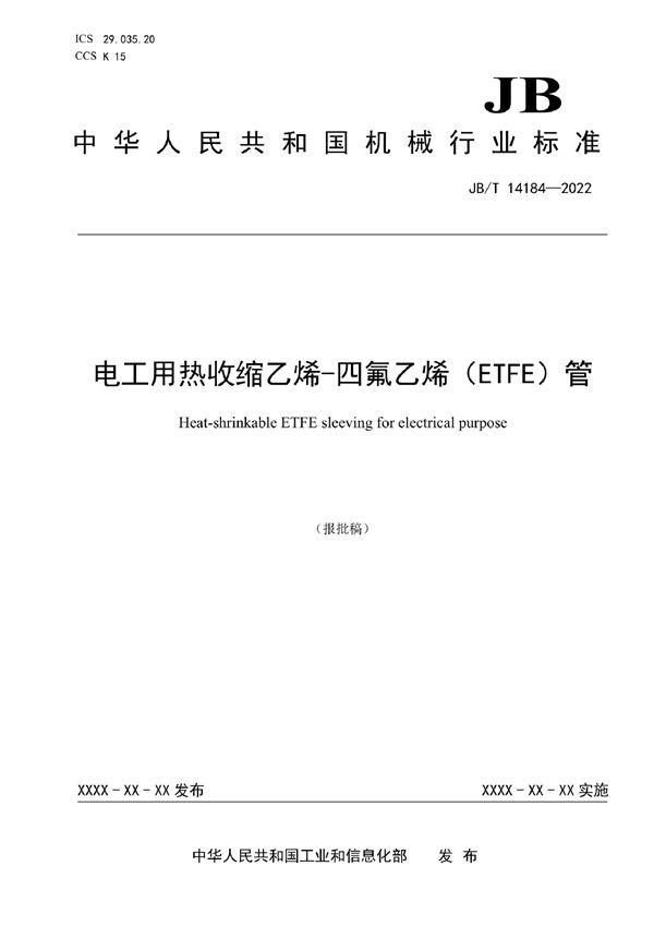 JB/T 14184-2022 电工用热收缩乙烯-四氟乙烯（ETFE）管