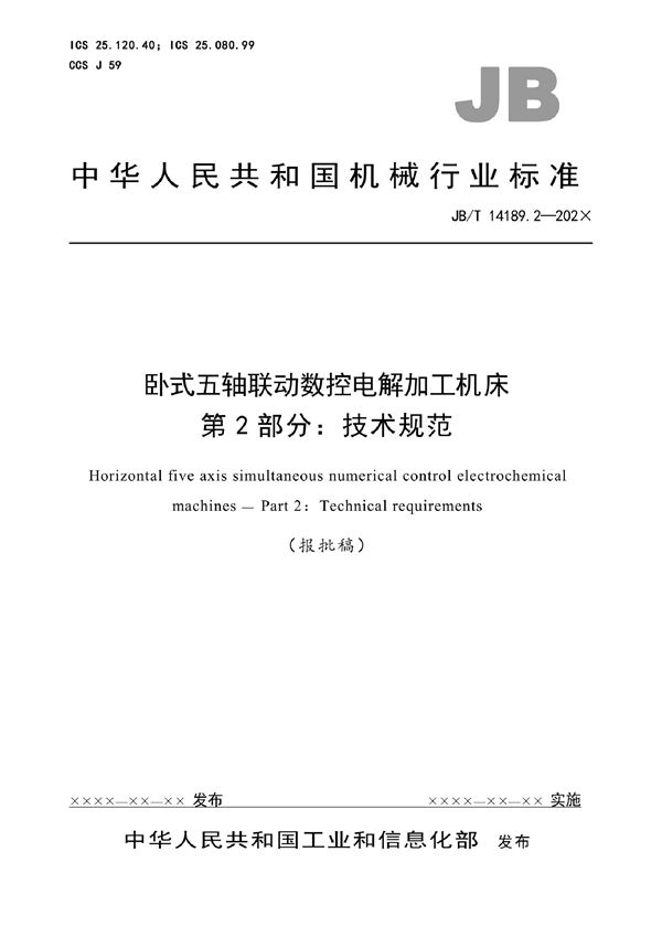 JB/T 14189.2-2022 卧式五轴联动数控电解加工机床  第2部分：技术规范