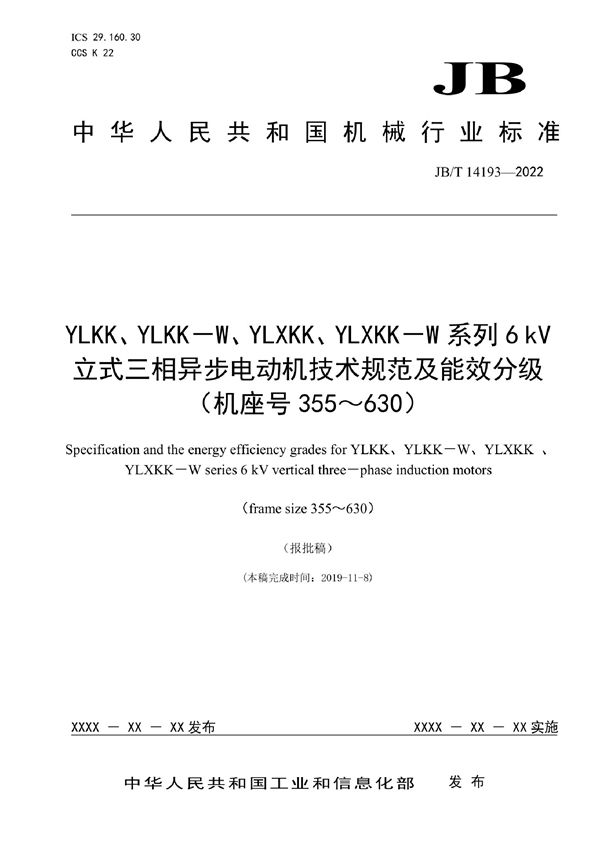 JB/T 14193-2022 YLKK、YLKK-W、YLXKK、YLXKK-W系列6kV立式三相异步电动机技术规范及能效分级（机座号355～630）