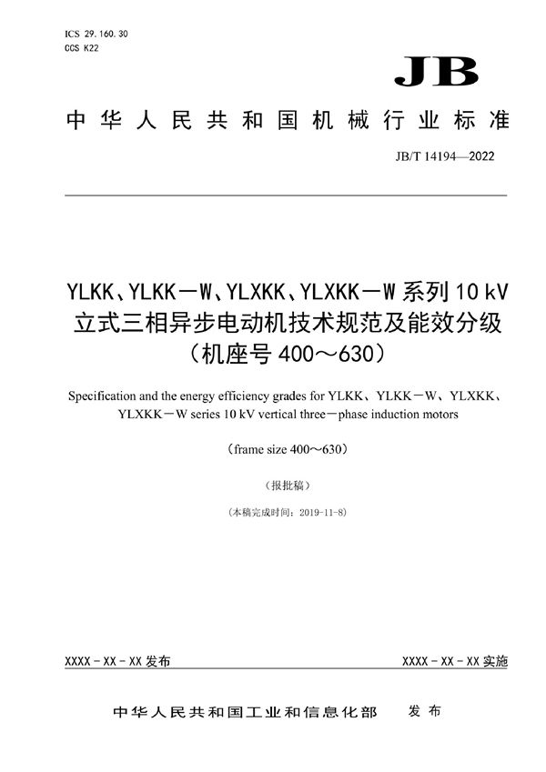 JB/T 14194-2022 YLKK、YLKK－W、YLXKK、YLXKK－W系列10kV立式三相异步电动机技术规范及能效分级（机座号400～630）