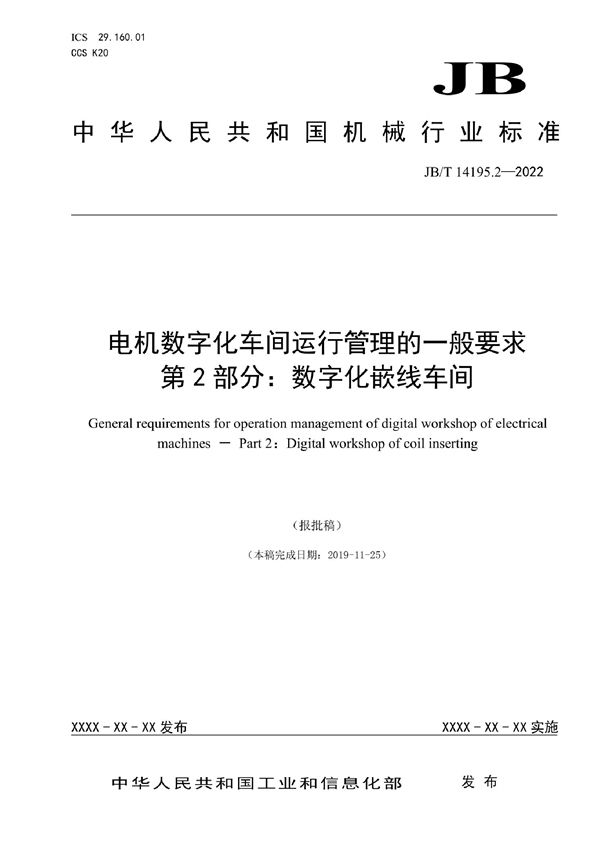 JB/T 14195.2-2022 电机数字化车间运行管理的一般要求 第2部分：数字化嵌线车间