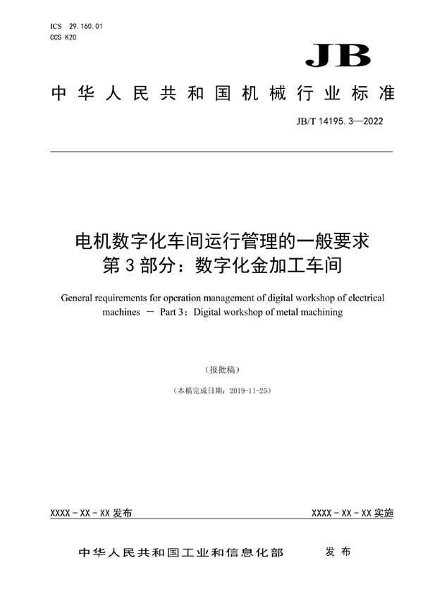 JB/T 14195.3-2022 电机数字化车间运行管理的一般要求 第3部分：数字化金加工车间