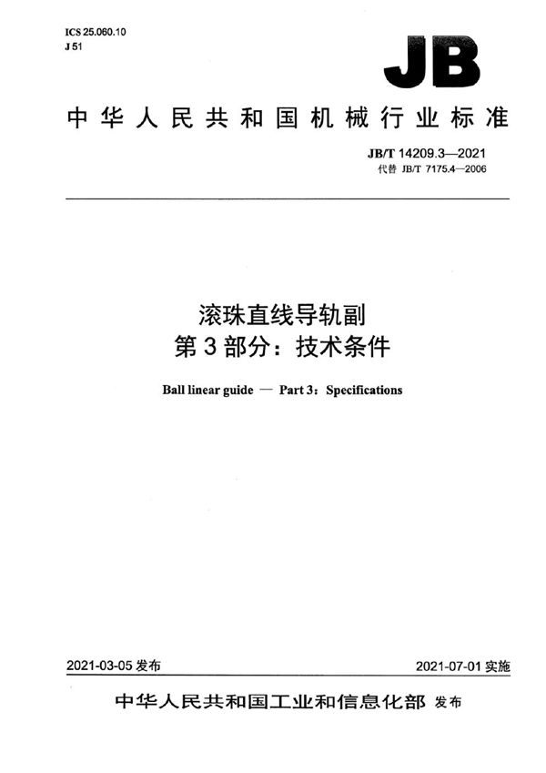 JB/T 14209.3-2021 滚珠直线导轨副  第3部分：技术条件