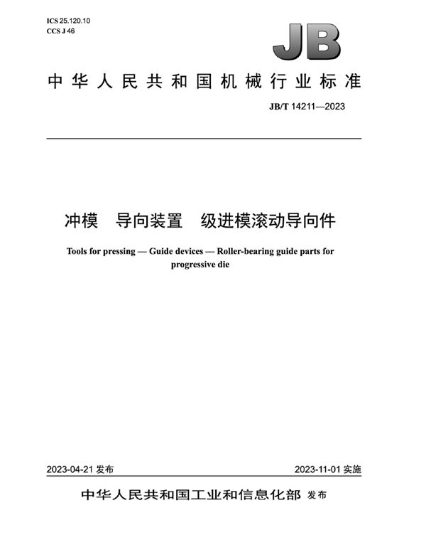 JB/T 14211-2023 冲模 导向装置 级进模滚动导向件