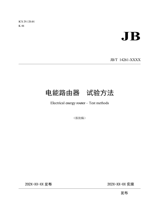 JB/T 14261-2022 电能路由器 试验方法