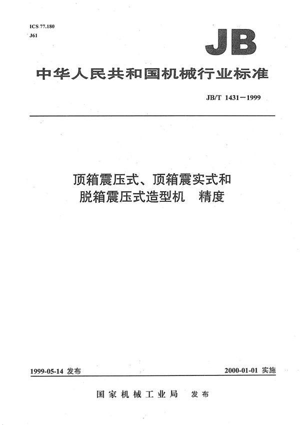 JB/T 1431-1999 顶箱震压式、顶箱震实式和脱箱震压式造型机  精度