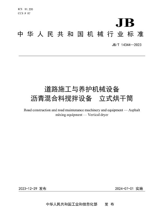 JB/T 14344-2023 道路施工与养护机械设备 沥青混合料搅拌设备 立式烘干筒