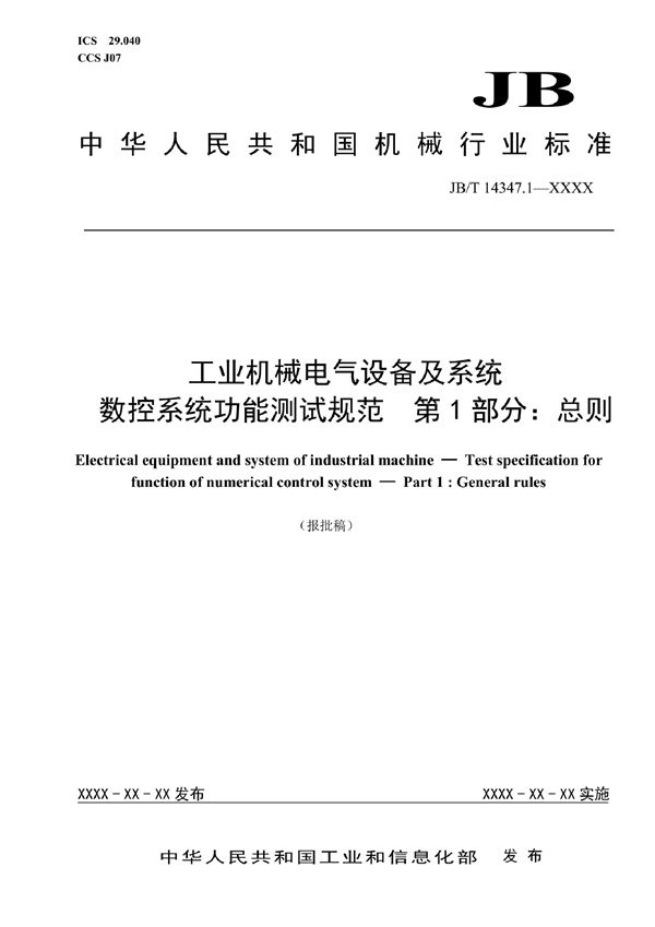 JB/T 14347.1-2022 工业机械电气设备及系统 数控系统功能测试规范 第1部分：总则