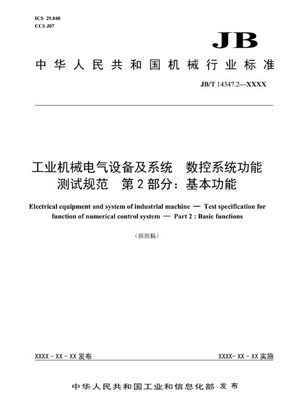 JB/T 14347.2-2022 工业机械电气设备及系统 数控系统功能测试规范 第2部分：基本功能