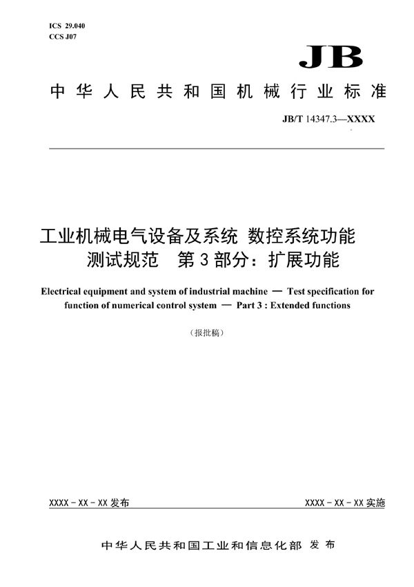 JB/T 14347.3-2022 工业机械电气设备及系统 数控系统功能测试规范 第3部分：扩展功能