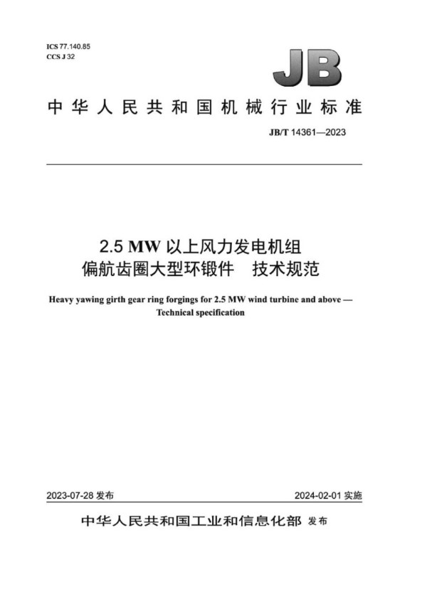 JB/T 14361-2023 2.5MW 以上风力发电机组偏航齿圈大型环锻件技术规范