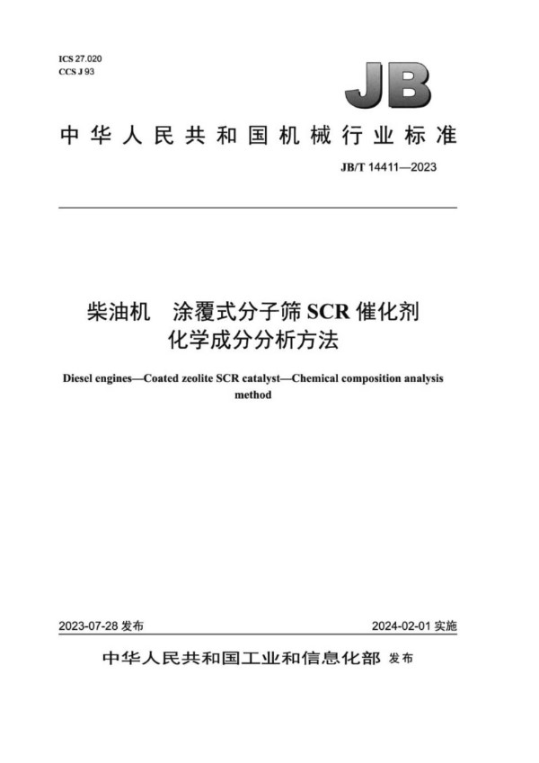 JB/T 14411-2023 柴油机 涂覆式分子筛SCR 催化剂 化学成分分析方法