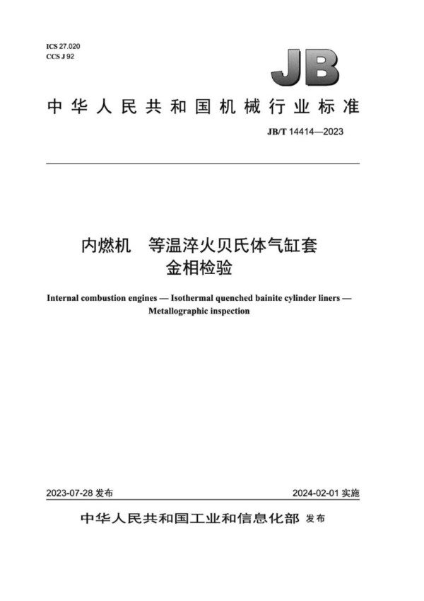 JB/T 14414-2023 内燃机 等温淬火贝氏体气缸套 金相检验