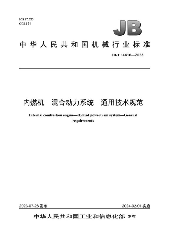 JB/T 14416-2023 内燃机 混合动力系统  通用技术规范