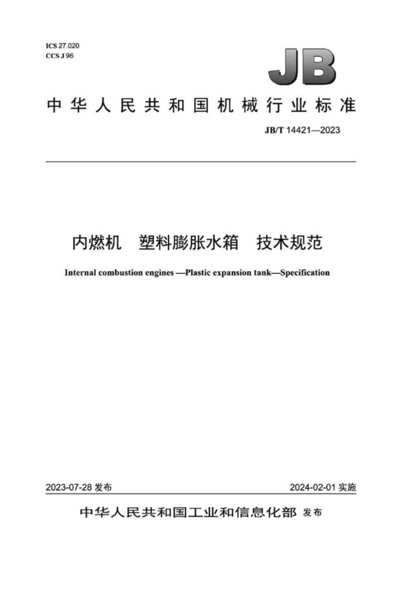 JB/T 14421-2023 内燃机 塑料膨胀水箱技术规范