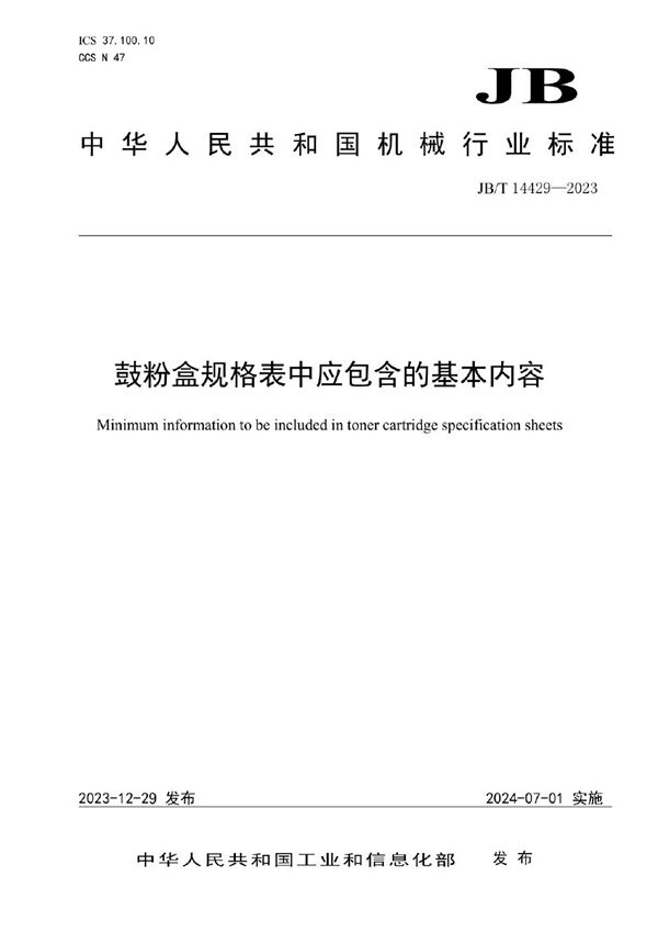 JB/T 14429-2023 鼓粉盒规格表中应包含的基本内容