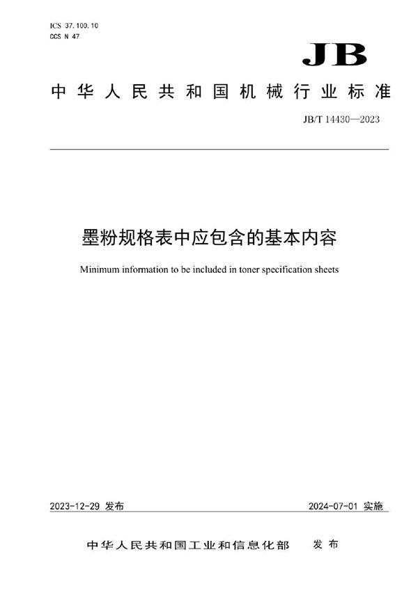 JB/T 14430-2023 墨粉规格表中应包含的基本内容