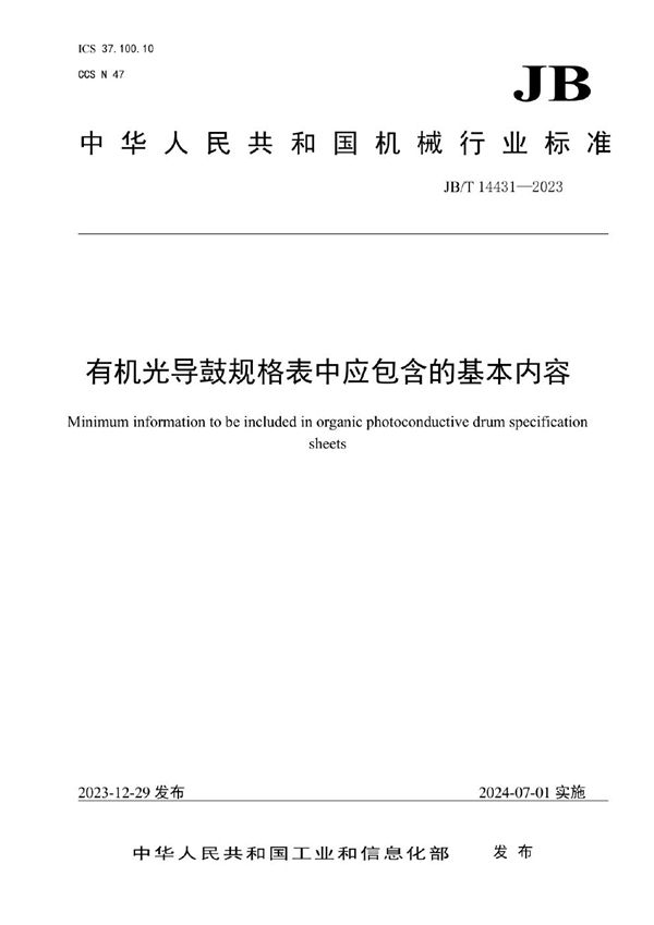 JB/T 14431-2023 有机光导鼓规格表中应包含的基本内容