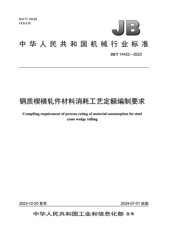 JB/T 14452-2023 钢质楔横轧件材料消耗工艺定额编制要求