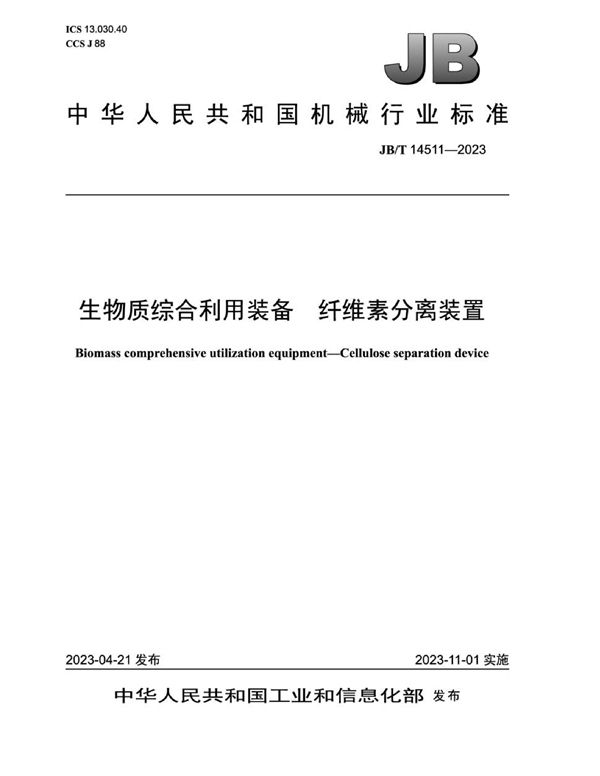 JB/T 14511-2023 生物质综合利用装备 纤维素分离装置