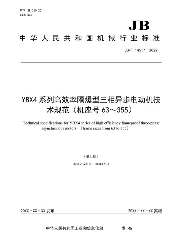 JB/T 14517-2022 YBX4系列高效率隔爆型三相异步电动机技术规范（机座号63～355）