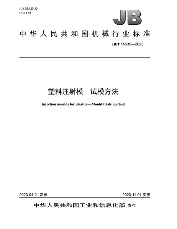 JB/T 14535-2023 塑料注射模 试模方法