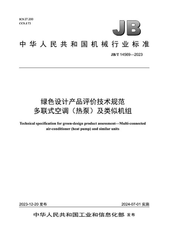 JB/T 14569-2023 绿色设计产品评价技术规范 多联式空调（热泵）及类似机组