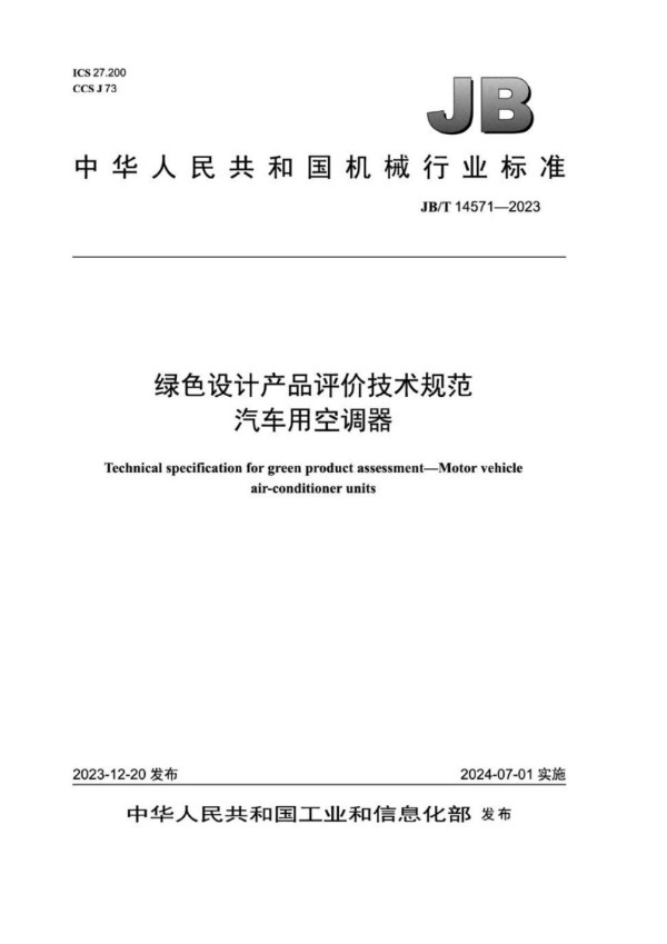 JB/T 14571-2023 绿色设计产品评价技术规范 汽车用空调器