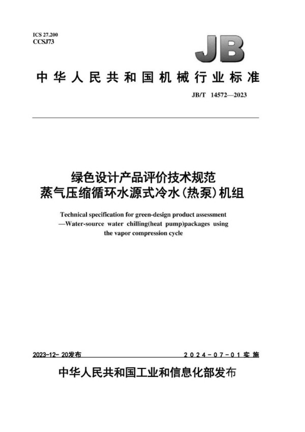 JB/T 14572-2023 绿色设计产品评价技术规范 蒸气压缩循环水源式冷水（热泵）机组