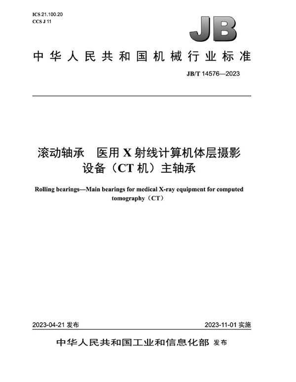 JB/T 14576-2023 滚动轴承 医用X射线计算机体层摄影设备（CT机）主轴承