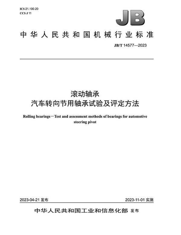 JB/T 14577-2023 滚动轴承 汽车转向节用轴承试验及评定方法