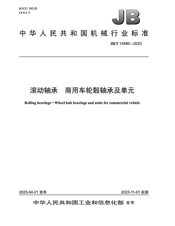 JB/T 14580-2023 滚动轴承 商用车轮毂轴承及单元