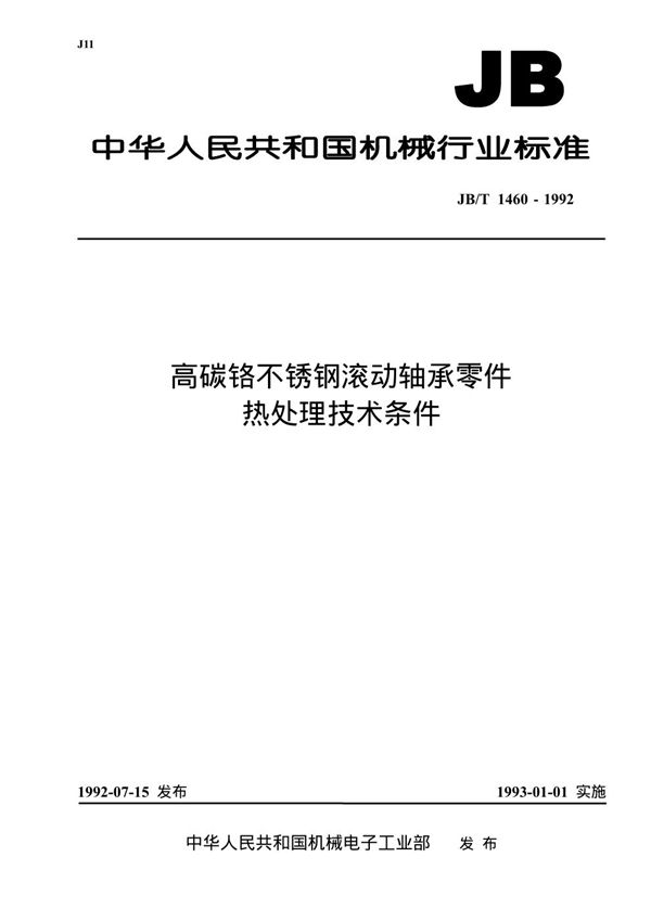 JB/T 1460-1992 高碳烙不锈钢滚动轴承零件热处理技术条件