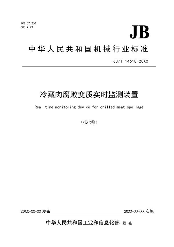 JB/T 14618-2022 冷藏肉腐败变质实时监测装置